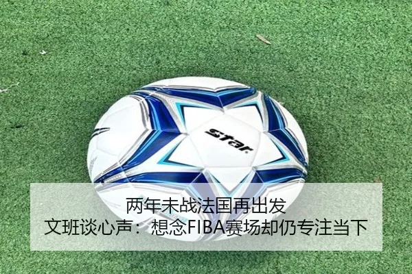 两年未战法国再出发 文班谈心声：想念FIBA赛场却仍专注当下