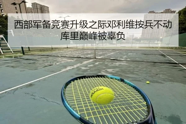 西部军备竞赛升级之际邓利维按兵不动库里巅峰被辜负