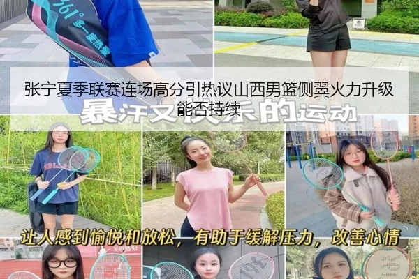 张宁夏季联赛连场高分引热议山西男篮侧翼火力升级能否持续